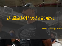 達姆施塔特VS漢諾威96
