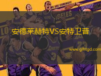 安德萊赫特VS安特衛(wèi)普