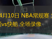 04月10日 NBA常規(guī)賽 火箭vs快船 全場錄像