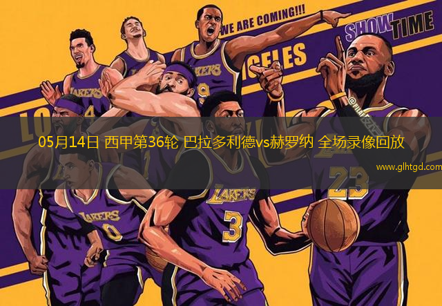 05月14日 西甲第36輪 巴拉多利德vs赫羅納 全場錄像回放