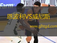 恩波利VS威尼斯