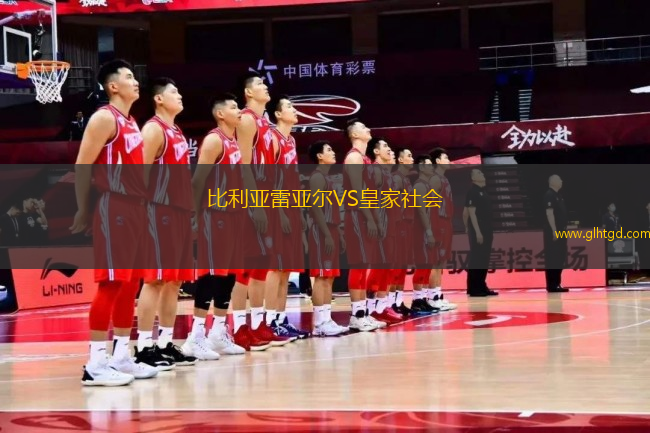 比利亞雷亞爾VS皇家社會(huì)