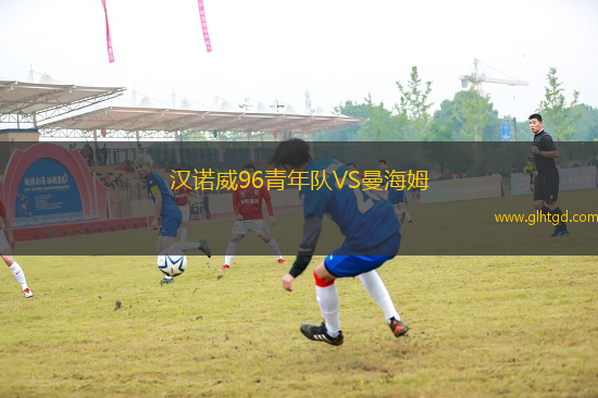 漢諾威96青年隊VS曼海姆