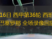 05月16日 西甲第36輪 西班牙人vs巴塞羅那 全場(chǎng)錄像回放