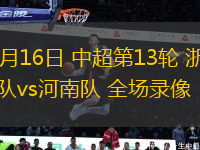 05月16日 中超第13輪 浙江隊(duì)vs河南隊(duì) 全場(chǎng)錄像