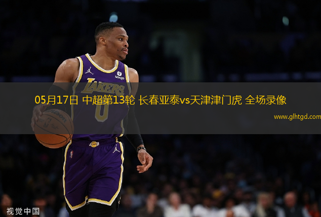 05月17日 中超第13輪 長春亞泰vs天津津門虎 全場錄像