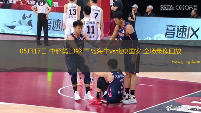 05月17日 中超第13輪 青島海牛vs北京國安 全場錄像回放