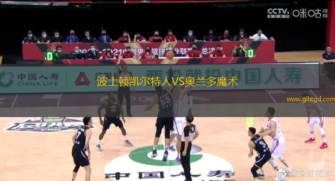 波士頓凱爾特人VS奧蘭多魔術(shù)