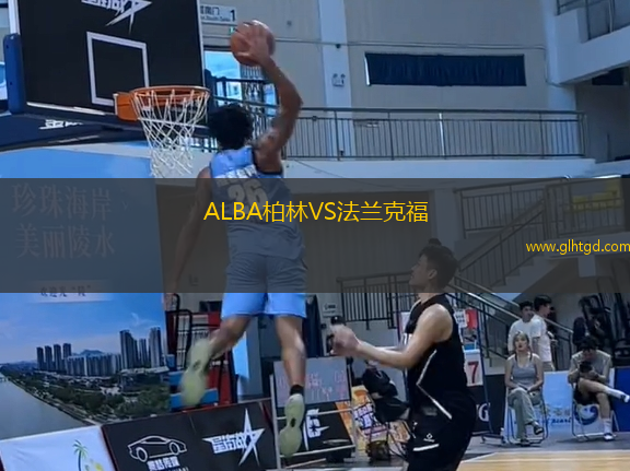 ALBA柏林VS法蘭克福