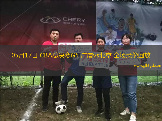 05月17日 CBA總決賽G5 廣廈vs北京 全場(chǎng)錄像回放
