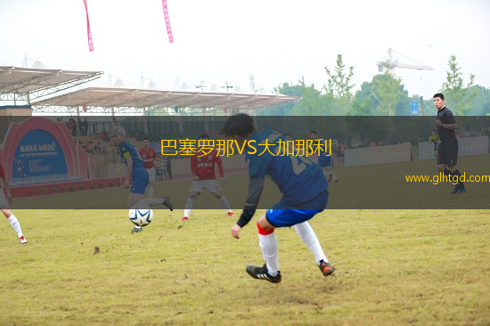 巴塞羅那VS大加那利