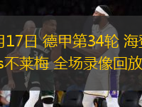 05月17日 德甲第34輪 海登海姆vs不萊梅 全場(chǎng)錄像回放