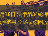 05月18日 法甲第34輪 朗斯vs摩納哥 全場錄像回放