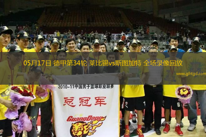 05月17日 德甲第34輪 萊比錫vs斯圖加特 全場(chǎng)錄像回放
