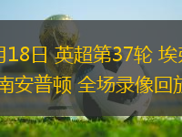 05月18日 英超第37輪 埃弗頓vs南安普頓 全場錄像回放