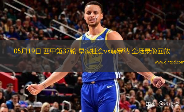 05月19日 西甲第37輪 皇家社會(huì)vs赫羅納 全場(chǎng)錄像回放