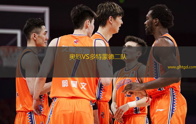 奧厄VS多特蒙德二隊