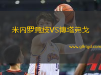 米內(nèi)羅競(jìng)技VS博塔弗戈