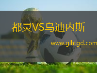都靈VS烏迪內(nèi)斯