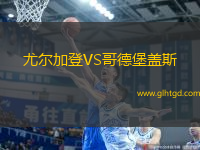 尤爾加登VS哥德堡蓋斯