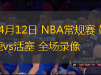 04月12日 NBA常規(guī)賽 雄鹿vs活塞 全場錄像