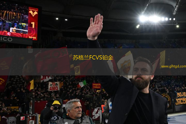 蘇格蘭FCVS鉑金
