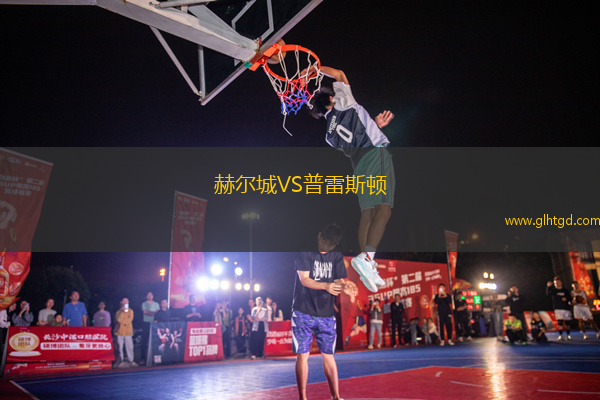 赫爾城VS普雷斯頓