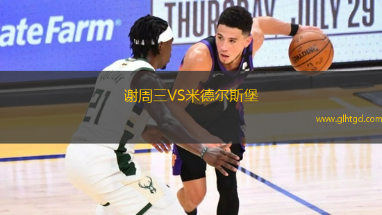 謝周三VS米德爾斯堡