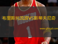 布里斯托流浪VS斯蒂夫尼奇
