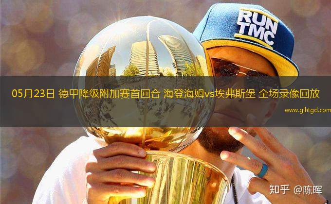 05月23日 德甲降級(jí)附加賽首回合 海登海姆vs埃弗斯堡 全場(chǎng)錄像回放