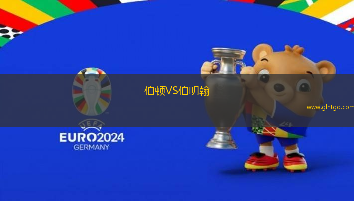 伯頓VS伯明翰