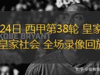 05月24日 西甲第38輪 皇家馬德里vs皇家社會(huì) 全場錄像回放