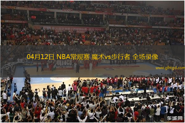 04月12日 NBA常規(guī)賽 魔術(shù)vs步行者 全場錄像