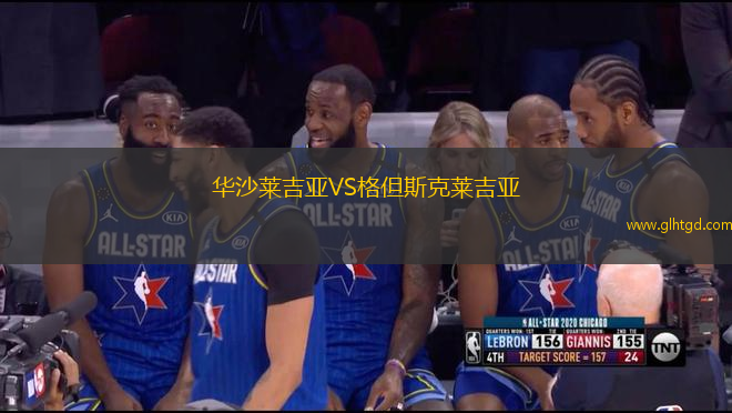 華沙萊吉亞VS格但斯克萊吉亞
