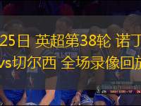 05月25日 英超第38輪 諾丁漢森林vs切爾西 全場錄像回放