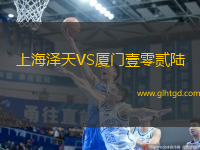 上海澤天VS廈門壹零貳陸