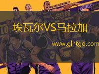 埃瓦爾VS馬拉加