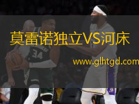 莫雷諾獨(dú)立VS河床