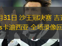 05月31日 沙王冠決賽 吉達(dá)聯(lián)合vs卡迪西亞 全場錄像回放