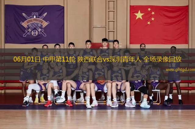 06月01日 中甲第11輪 陜西聯(lián)合vs深圳青年人 全場(chǎng)錄像回放