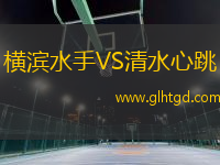 橫濱水手VS清水心跳
