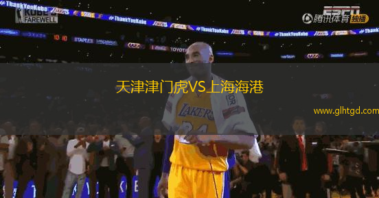 天津津門虎VS上海海港