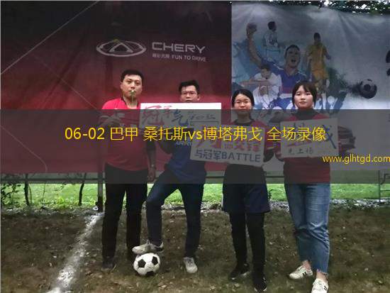 06-02 巴甲 桑托斯vs博塔弗戈 全場(chǎng)錄像
