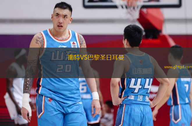 南特VS巴黎圣日耳曼