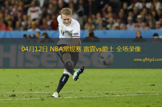 04月12日 NBA常規(guī)賽 雷霆vs爵士 全場(chǎng)錄像