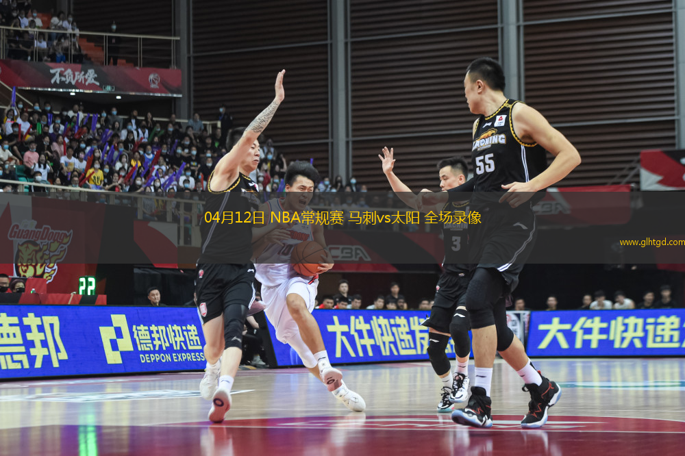 04月12日 NBA常規(guī)賽 馬刺vs太陽 全場錄像