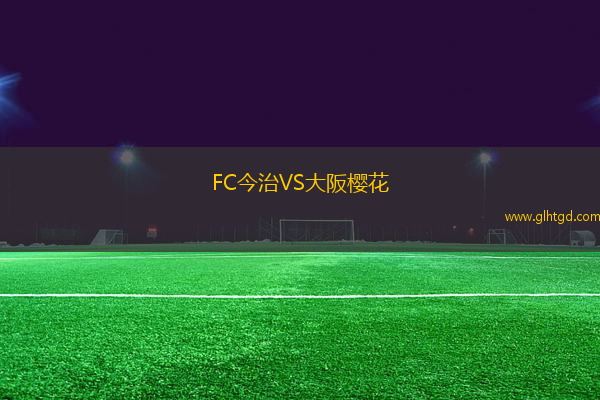 FC今治VS大阪櫻花
