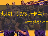 弗拉門戈VS博卡青年