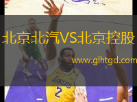 北京北汽VS北京控股