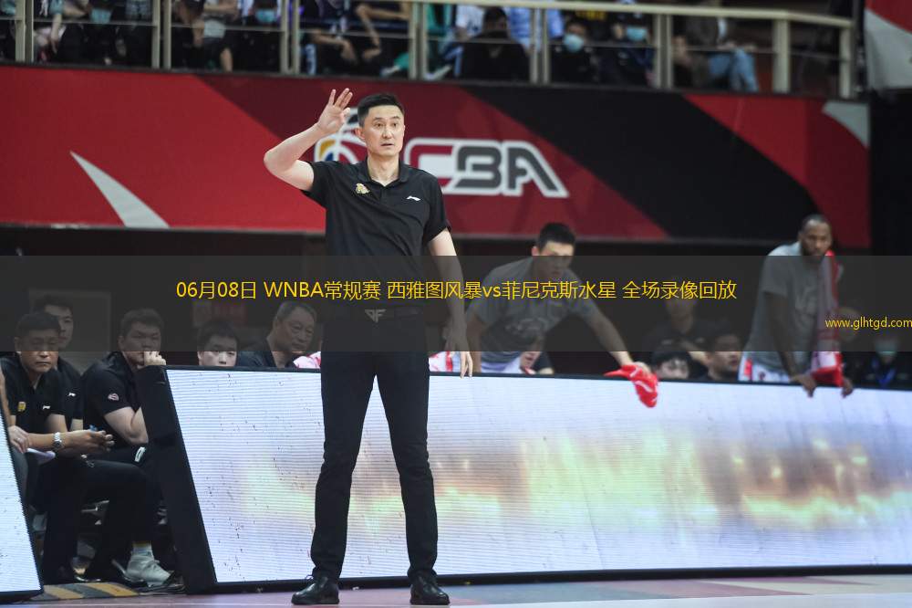 06月08日 WNBA常規(guī)賽 西雅圖風(fēng)暴vs菲尼克斯水星 全場錄像回放